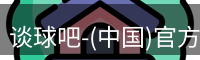 谈球吧-(中国)官方网站